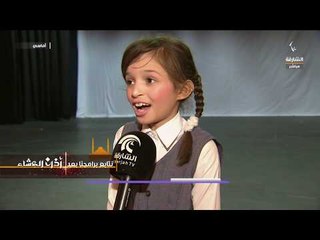 أماسي .. انطلاق المرحلة الختامية من مهرجان الشارقة للمسرح المدرسي بدورته8