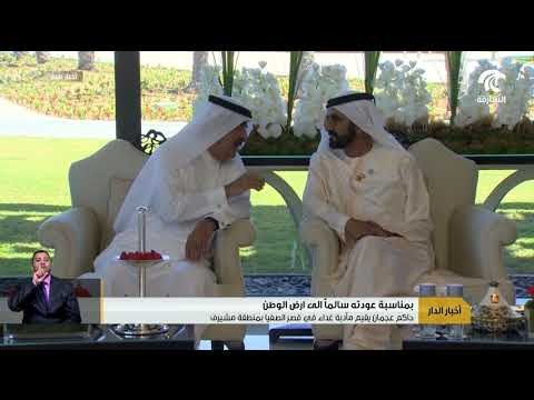 حاكم عجمان يقيم مأدبة غداء في قصر الصفيا بمنطقة مشيرف بمناسبة عودته سالماً إلى أرض الوطن