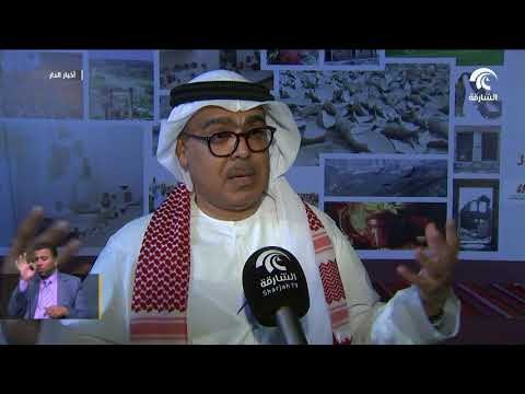 معهد الشارقة للتراث يطلق فعاليات أسبوع التراث الأردني تحت شعار تراث العالم في الشارقة