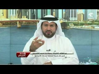 الخط المباشر: مكالمة الشيخة/جميلة بنت محمد القاسمي حول افتتاح مركز الشارقة لصعوبات التعلم