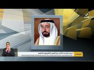 #حاكم_الشارقة يصدر مرسوما أميريا بشأن دعوة المجلس الاستشاري للانعقاد.