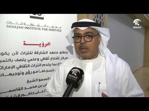 معهد الشارقة للتراث يستقبل منتسبي برنامج الدبلوم المهني في مجال التراث الثقافي