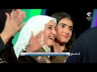 أماسي - تتويج الفائز بلقب منشد الشارقة الصغير في نسخته الرابعة بعد غد