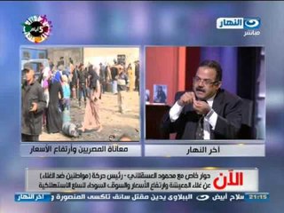 #Akher_Al Nahar / اخر_النهار : حوار مع محمود العسقلانى رئيس حركة مواطنون ضد  الغلاء الجزء الاول#