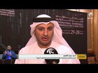 أبرز آراء المشاركين في المنتدى الدولي للاتصال الحكومي في يومة الثاني