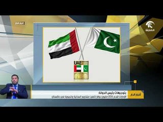 الإمارات تقدم 200 مليون دولار لتنفيذ مشاريع انسانية وتنموية في باكستان