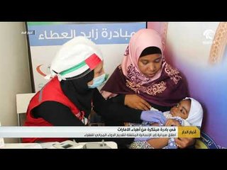 اطلاق صيدلية زايد الإنسانية المتنقلة لتقديم الدواء المجاني للفقراء