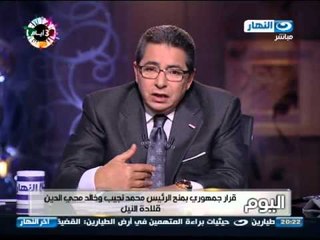 اخر النهار - قرار جمهوري بمنح الرئيس محمد نجيب وخالد محيي الدين قلادة النيل