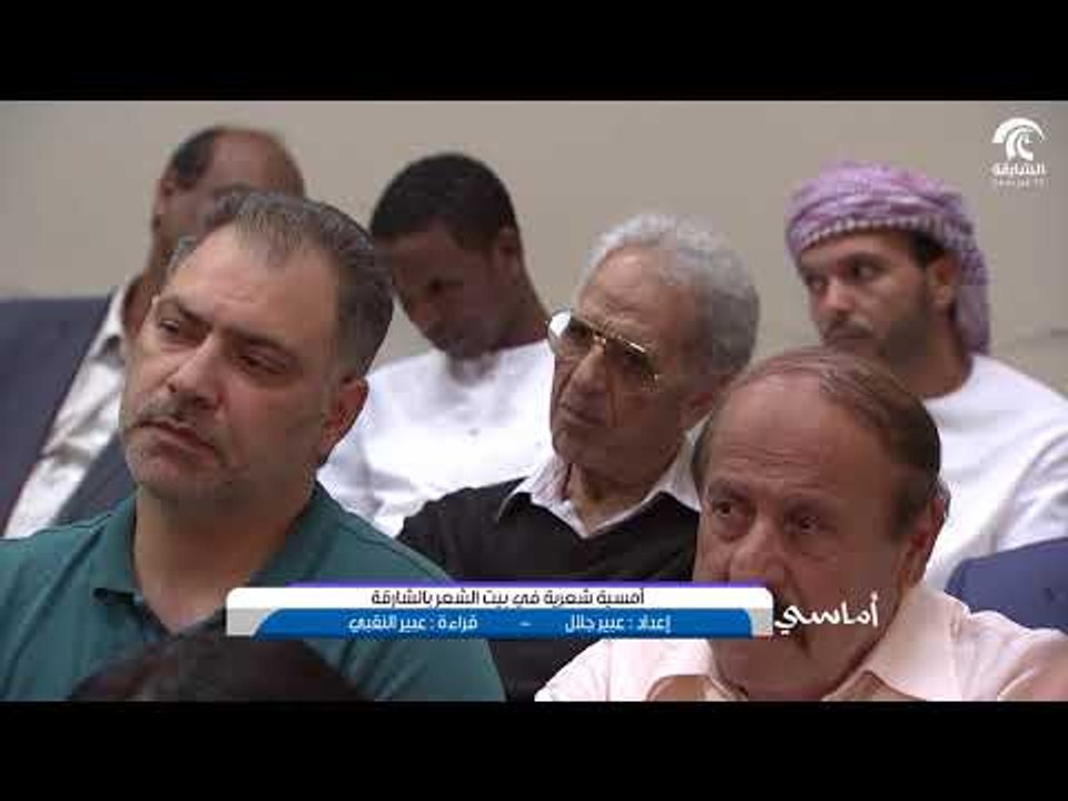 برنامج أماسي :  أمسية شعرية في بيت الشعر بالشارقة