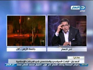 #اخر_النهار: هاتفيآ الاستاذ احمد بان المتخصص فى الحركات الاسلامية و تعليقة على الاحداث