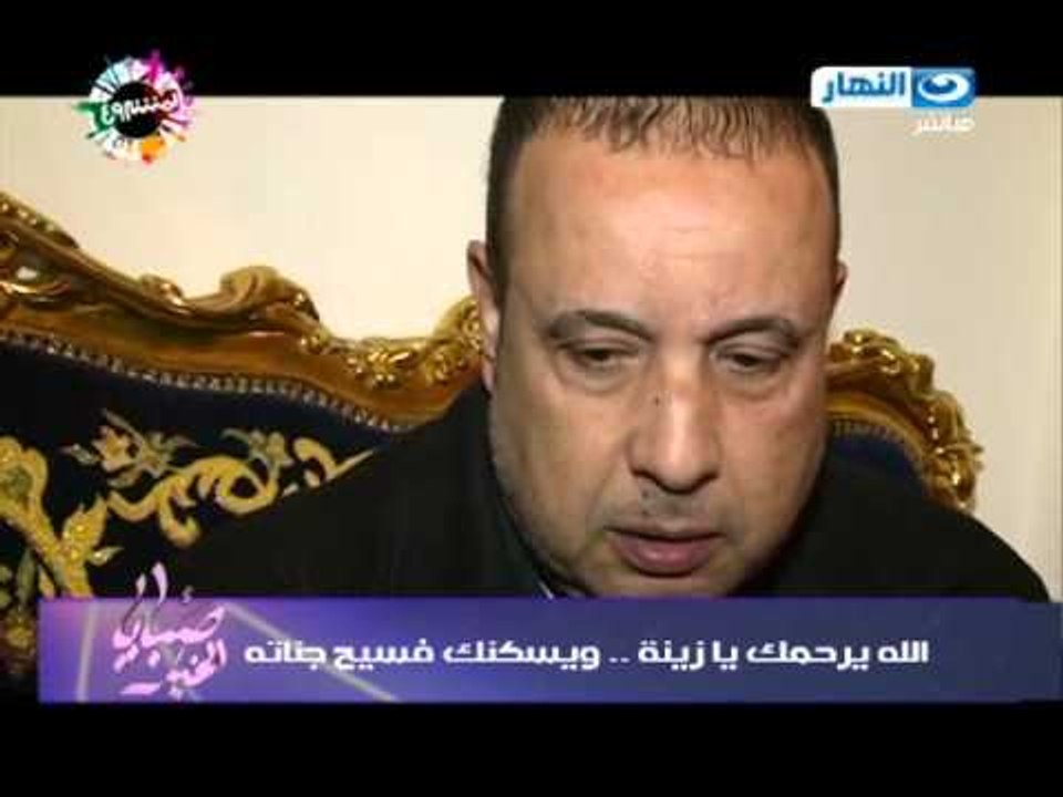 #Sabaya_ElKheir / صبايا_الخير: والد قاتل زينة انا ندمان انى اتجوزت الست دى ودى غلطة بدفع تمنها#