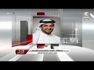 الشيخ سلطان بن أحمد القاسمي يتحدث لبرنامج الخط المباشر حول مهرجان صير بونعير