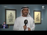 جمعية الإمارات للإبداع و بالتعاون مع دائرة الثقافة تنظم جولة في ساحة الخط بقلب الشارقة
