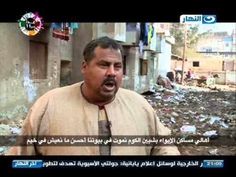 #اخر_النهار: تقرير - اهالى مساكن الايواء بـ #شبين_الكوم