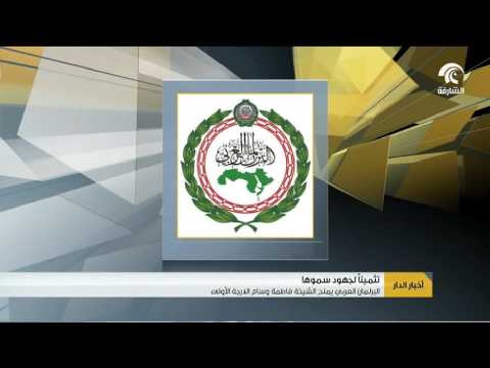 البرلمان العربي يمنح الشيخة فاطمة وسامه من الدرجة الأولى.