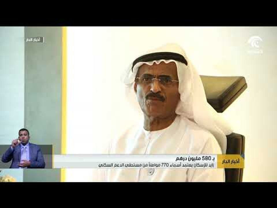 زايد للإسكان يعتمد أسماء 770 مواطناً من مستحقي الدعم السكني  بـ 580 مليون درهم