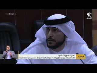 اللقاء التنسيقي بين دائرة شؤون البلديات والزراعة والثروة الحيوانية و مجلس بلدي منطقة مليحة