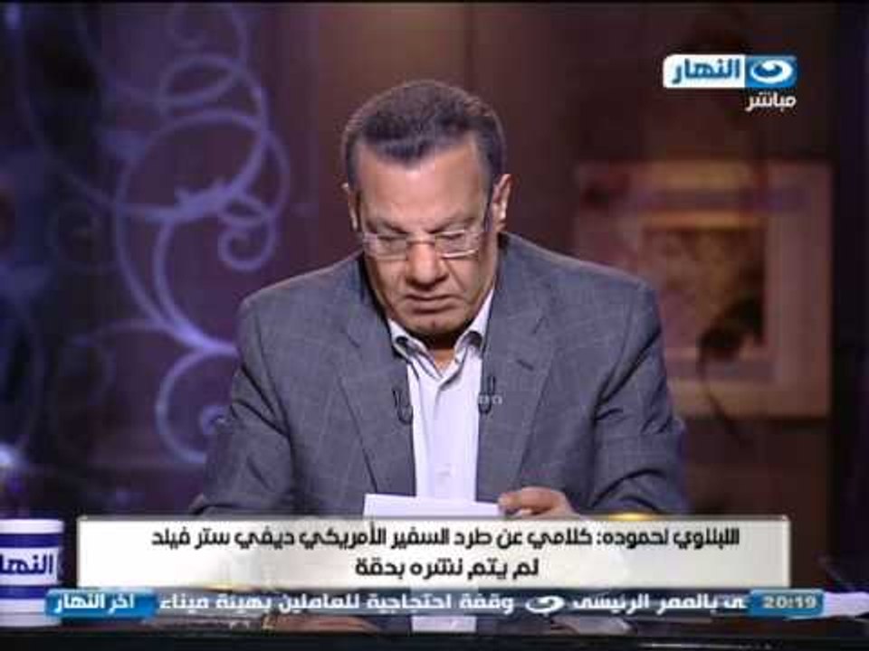 #اخر_النهار : طرد #السفير_الامريكي .. وبراءة #شفيق وتصريحة بعدم ترشحة للرئاسة اذا ترشح السيسي