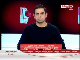 #كورة_كل_يوم: اخبار النادى الاهلى و مباراة الزمالك و الاسماعيلى