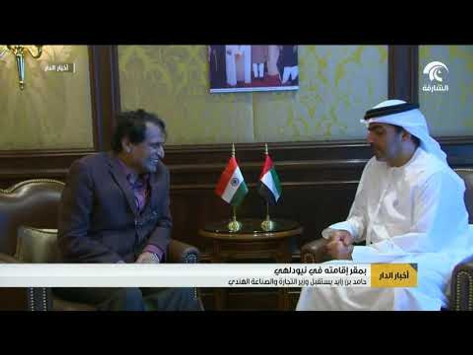 حامد بن زايد يستقبل وزير التجارة والصناعة الهندي