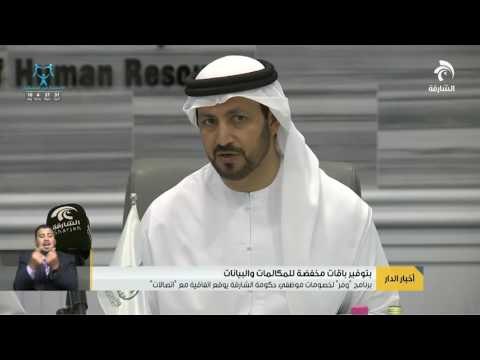 برنامج - وفر - لخصومات موظفي حكومة الشارقة يوقع اتفاقية مع اتصالات