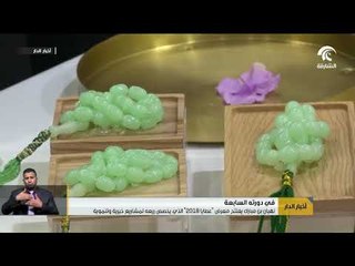 نهيان بن مبارك يفتتح معرض " عطايا 2018 " في دورته السابعة الذي يخصص ريعه لمشاريع خيرية و تنموية