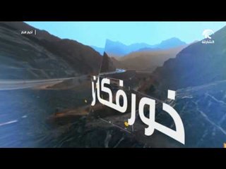 طريق خورفكان .. قصة إنجاز و تحد رضخت لها الجبال بشموخها