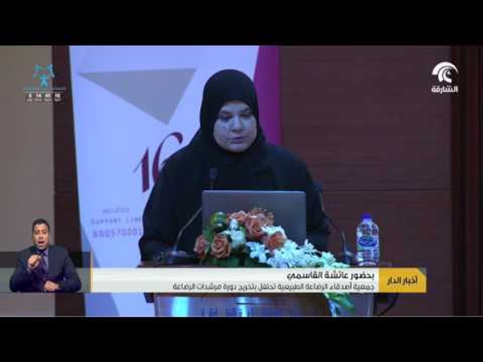 جمعية أصدقاء الرضاعة الطبيعية تحتفل بتخريج دورة مرشدات الرضاعة