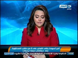 اخبار النهار - امن اسيوط يلقي القبض على 5 من طلاب المحظورة بعد حرقهم سيارة ترحيلات