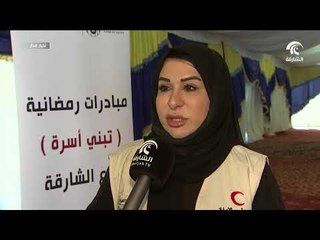 الهلال الأحمر الإماراتي يدشن مبادرة   "تبني أسرة"   خلال شهر رمضان