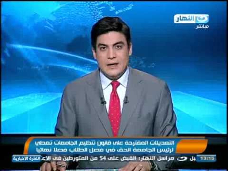 اخبار النهار - قانون تنظيم الجامعات يعطي لرئيس الجامعة الحق لفصل الطالب