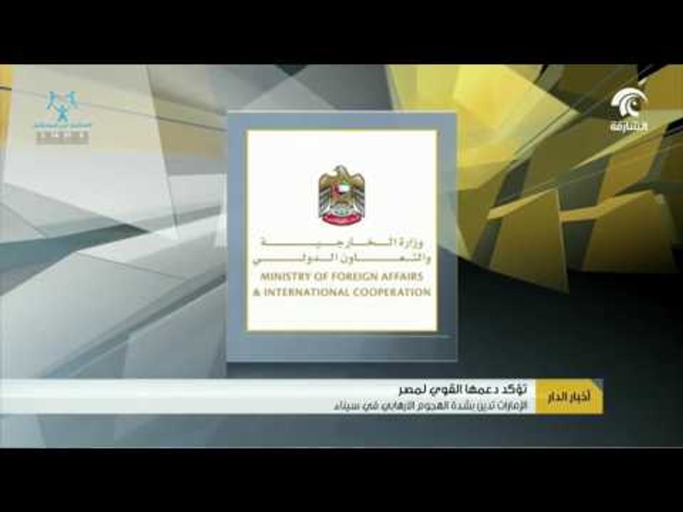 الإمارات تدين بشدة الهجوم الارهابي في سيناء وتؤكد دعمها القوي لمصر