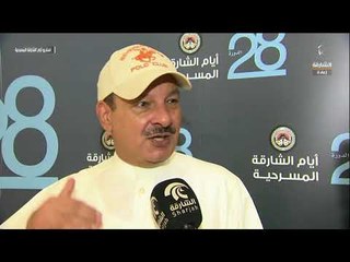 أيام الشارقة المسرحية  - الفنان أحمد السلمان