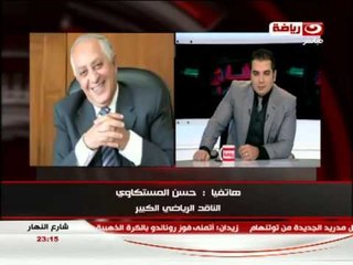 #شارع_النهار: مكالمة الكابتن حسن المستكاوى و تعليقة على احداث 2013