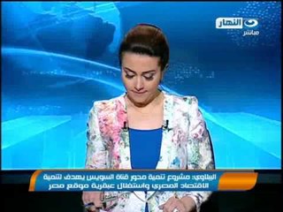 اخبار النهار - الببلاوي يدشن طرح كراسة الشروط بمشروع تنمية قناة السويس