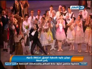 اخبار النهار - عرض بالية كسارة البندق أحتفالا بأعياد رأس السنة