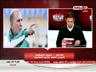 #كورة_كل_يوم : هاتفيا كابتن صبرى المنياوى المدير الفنى للنادى المصرى