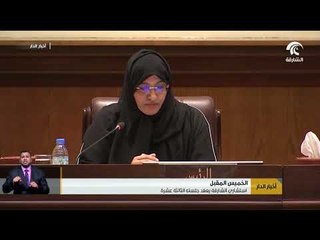 استشاري الشارقة يعقد جلسته الثالثة عشرة الخميس المقبل