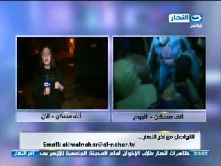 #اخر_النهار: هاتفيآ داليا اشرف مراسلة النهار من الف مسكن و اشتباكات بين الاخوان و الشرطة