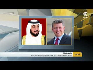 رئيس الدولة ونائبه ومحمد بن زايد يهنئون ملك الأردن بذكرى استقلال بلاده