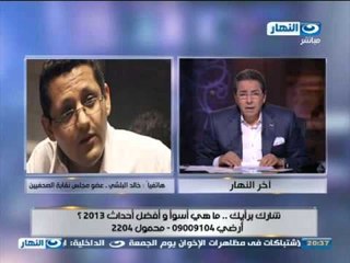 #اخر_النهار : هاتفيا خالد البلشى عضو مجلس النقابة نعترض على اغلاق الحرية والعداله بقرار ادارى