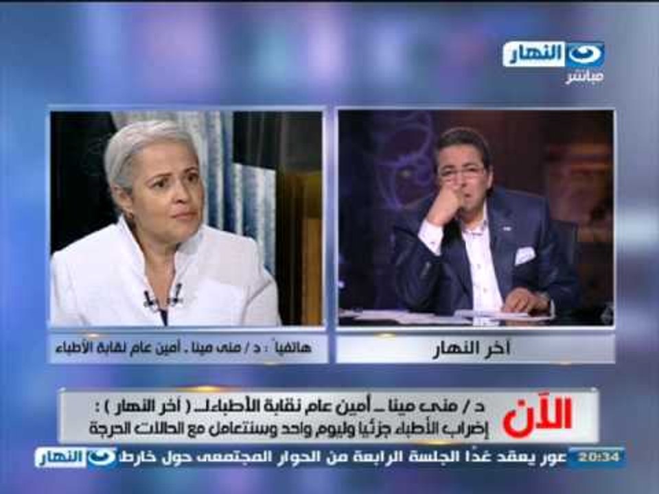 #اخر_النهار : اتصال د / منى مينا أمين عام نقابة الاطباء حول الاضراب الجزئى للاطباء