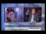 #اخر_النهار :مكالمة ابلة فاهيتا ومشكلتها مع الجاسوسية