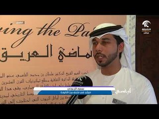 برنامج أماسي - إعادة افتتاح متحف بيت النابودة