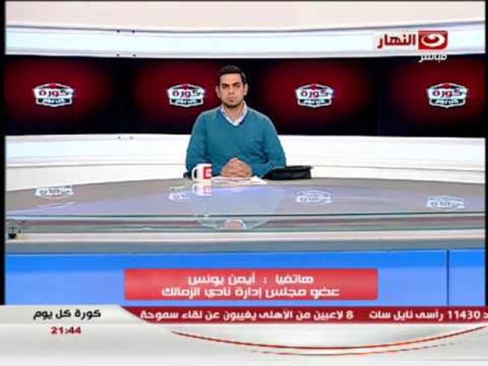 #كورة_كل_يوم: فوز الاسماعيلى على الزمالك 1/0 - مكالمة الكابتن ايمن يونس
