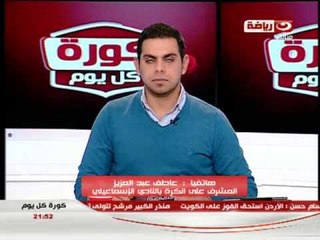 #كورة_كل_يوم: فوز الاسماعيلى على الزمالك 1/0 - مكالمة عاطف عبد العزيز