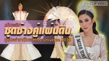 ชุดช้างคู่แผ่นดิน คว้ารางวัลชนะเลิศ ชุดประจำชาติไทย Miss Universe 2018