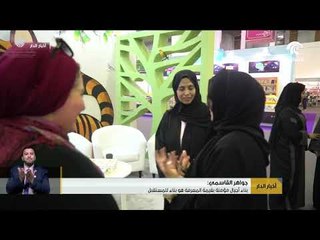 جواهر القاسمي : بناء أجيال مؤمنة بقيمة المعرفة هو بناء للمستقبل