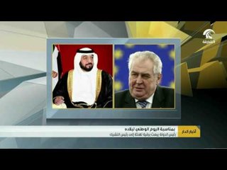 أخبار الدار: رئيس الدولة و نائبه و محمد بن زايد يهنئون رئيس التشيك بالعيد الوطني لبلاده