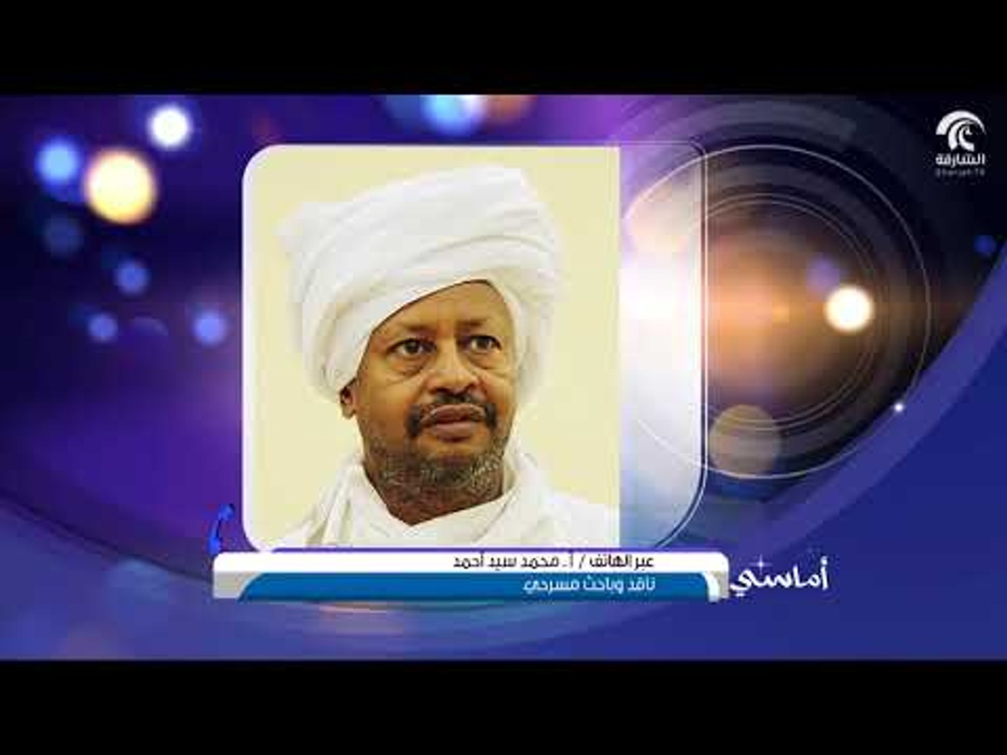 ⁣أماسي - مهرجانات الشارقة المسرحية + اتصال أ. محمد سيد أحمد